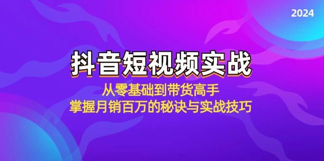 （12626期）抖音短视频实战：从零基础到带货高手，掌握月销百万的秘诀与实战技巧-中创网-创业项目大全_网络资源分享