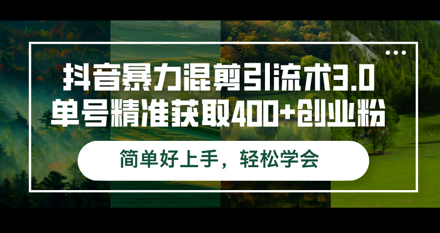 （12630期）抖音暴力混剪引流术3.0单号精准获取400+创业粉简单好上手，轻松学会-中创网-创业项目大全_网络资源分享