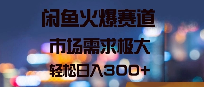 闲鱼火爆赛道，市场需求极大，轻松日入3张-中创网-创业项目大全_网络资源分享