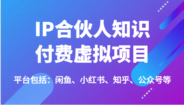 IP合作伙伴社交电商虚拟资源项目，包含：闲鱼平台、小红书的、知乎问答、公众号等（51节）-中创网-创业项目大全_网络资源分享