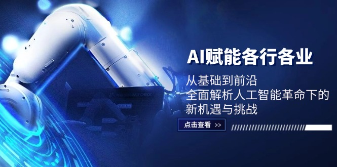（12645期）AI赋能各行各业：从基础到前沿，全面解析人工智能革命下的新机遇与挑战-中创网-创业项目大全_网络资源分享