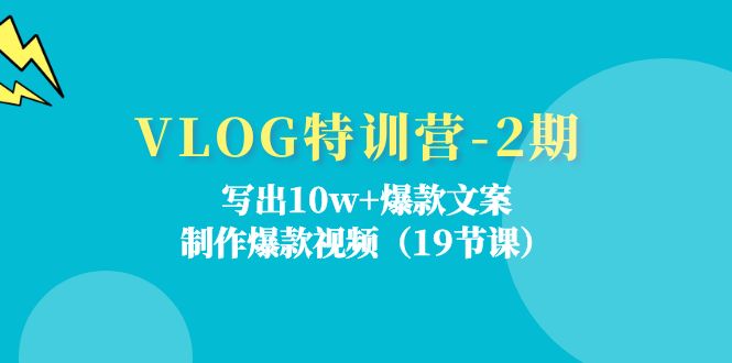VLOG夏令营第2期：写下10w 爆款文案，制做爆款短视频（18堂课）-中创网-创业项目大全_网络资源分享