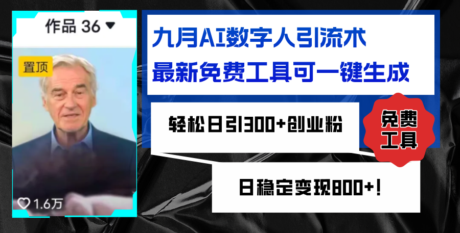 （12653期）九月AI数字人引流术，最新免费工具可一键生成，轻松日引300+创业粉变现…-中创网-创业项目大全_网络资源分享