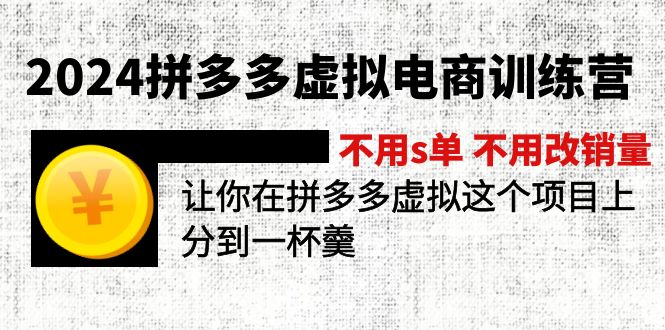 2024拼多多平台虚似电子商务夏令营 无需s单 无需改销售量 在拼多多虚似上分得一杯羹-中创网-创业项目大全_网络资源分享