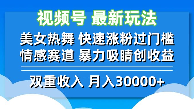 （12657期）视频号最新玩法 美女热舞 快速涨粉过门槛 情感赛道  暴力吸睛创收益-中创网-创业项目大全_网络资源分享