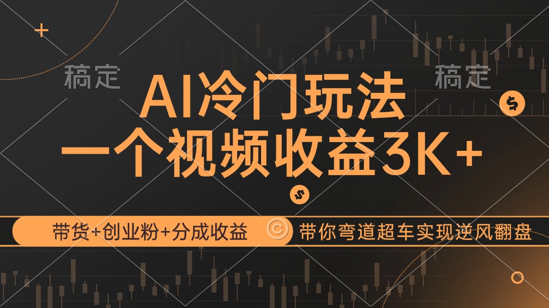 （12658期）AI冷门玩法，带货+创业粉+分成收益带你弯道超车，实现逆风翻盘-中创网-创业项目大全_网络资源分享