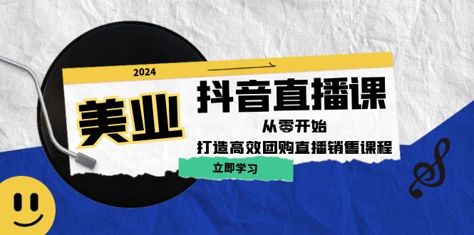 （12662期）美业抖音直播课：从零开始，打造高效团购直播销售（无水印课程）-中创网-创业项目大全_网络资源分享