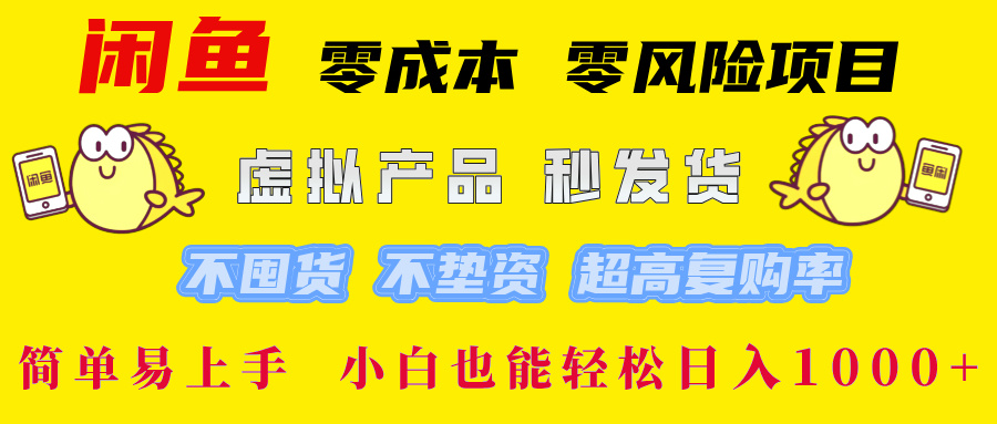 （12663期）闲鱼 零成本 零风险项目 虚拟产品秒发货 不囤货 不垫资 超高复购率  简…-中创网-创业项目大全_网络资源分享