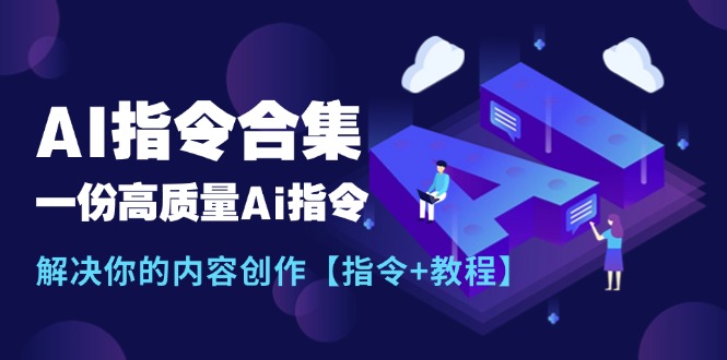 全新AI命令合辑，一份高品质Ai命令，解决你的内容生产【命令 实例教程】-中创网-创业项目大全_网络资源分享