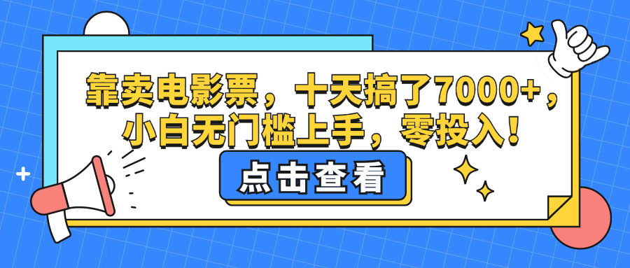 （12665期）靠卖电影票，十天搞了7000+，小白无门槛上手，零投入！-中创网-创业项目大全_网络资源分享