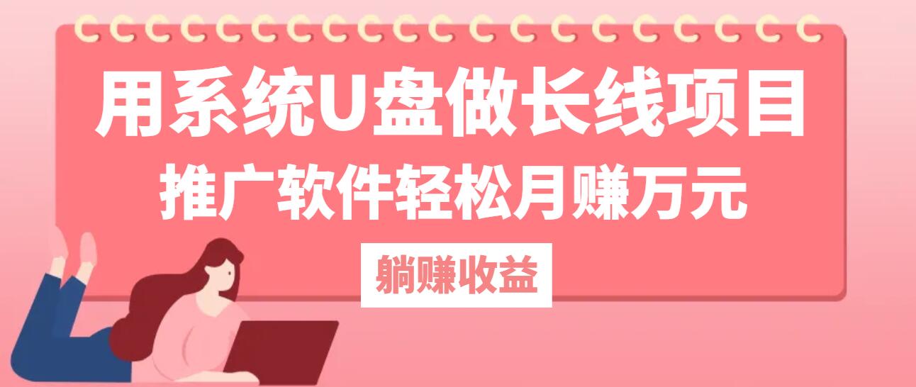 （12666期）用系统U盘做长线项目，推广软件轻松月赚万元（附制作教程+软件）-中创网-创业项目大全_网络资源分享