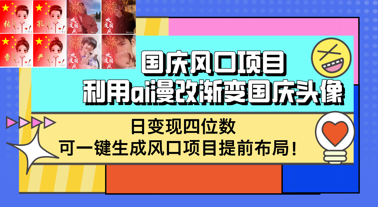 （12668期）国庆风口项目，利用ai漫改渐变国庆头像，日变现四位数，可一键生成风口…-中创网-创业项目大全_网络资源分享