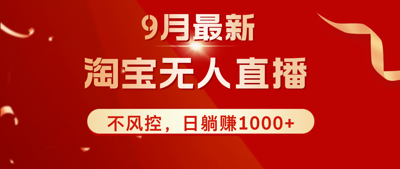 （12674期）TB无人直播九月份最新玩法，日不落直播间，不风控，日稳定躺赚1000+！-中创网-创业项目大全_网络资源分享