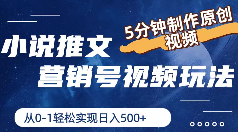 小说推文营销帐号游戏玩法，5min制做原创短视频，真正实现日入500-中创网-创业项目大全_网络资源分享