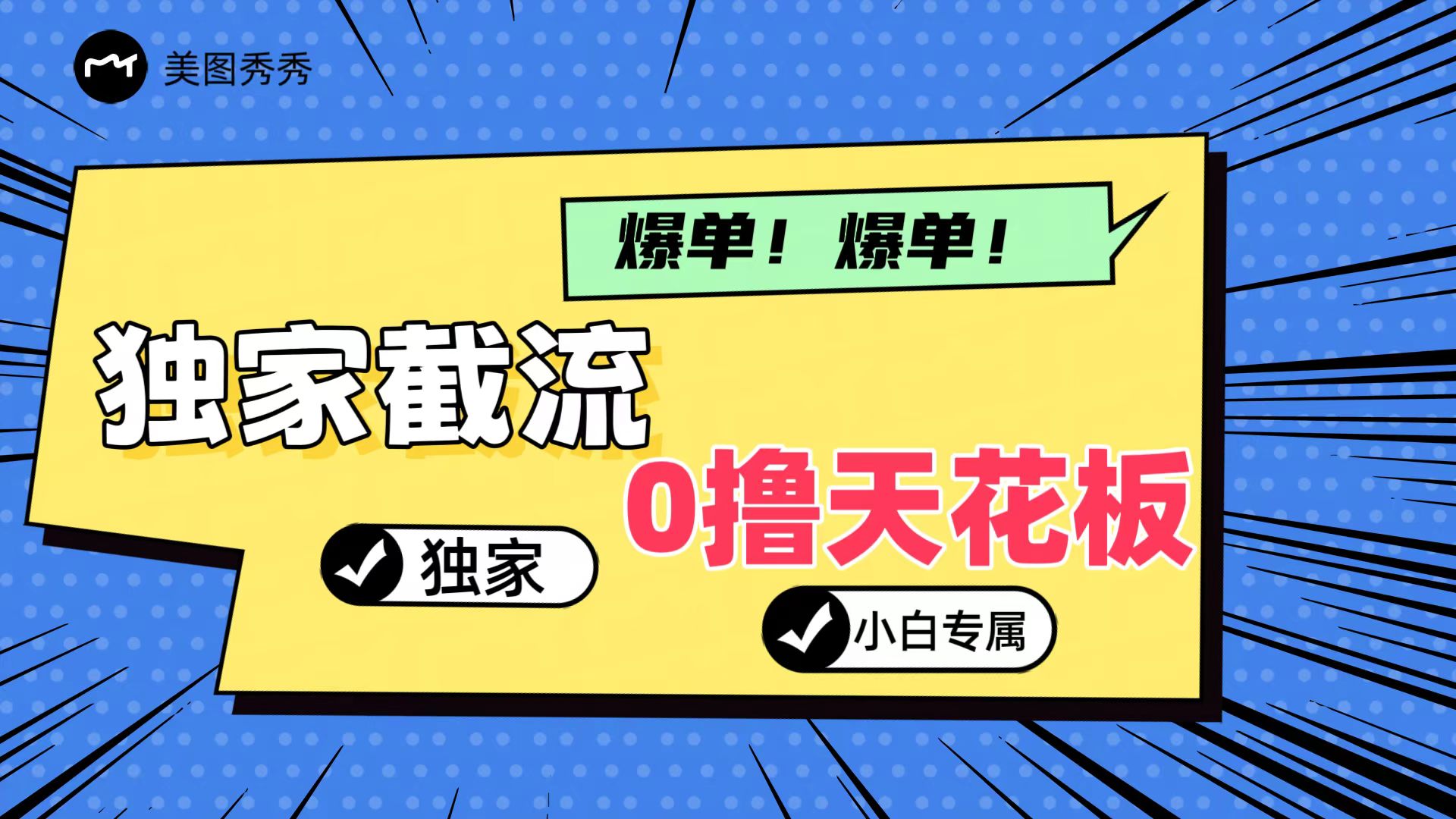 2024独家截流新玩法，小白分分钟上手，轻松实现躺赚-中创网-创业项目大全_网络资源分享