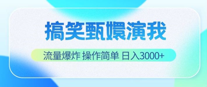 搞笑甄嬛演我，流量爆炸，操作简单，日入3000+-中创网-创业项目大全_网络资源分享