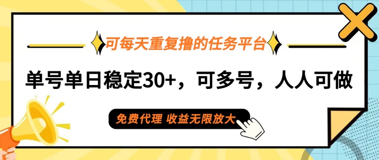 可每天重复撸的任务平台，单号单日稳定30+，可多号，可团队，提现秒到账-中创网-创业项目大全_网络资源分享