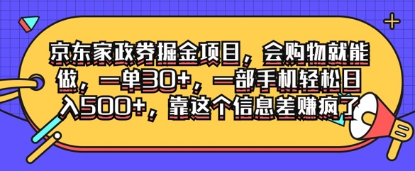 京东家政劵掘金项目，会购物就能做，一单30+，一部手机轻松日入500+，靠这个信息差赚疯了-中创网-创业项目大全_网络资源分享