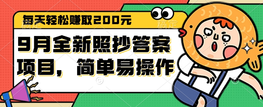 （12682期）9月全新照抄答案项目，每天轻松赚取200元，简单易操作-中创网-创业项目大全_网络资源分享
