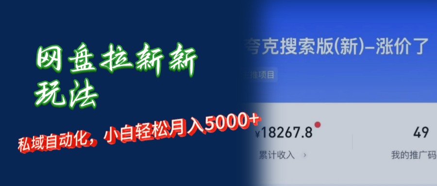 （12691期）网盘拉新新玩法：短剧私域玩法，小白轻松月入5000+-中创网-创业项目大全_网络资源分享