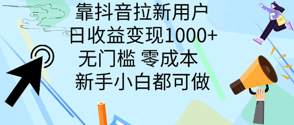靠抖音拉新用户，日收益变现几张， 无门槛，零成本  新手小白都可做-中创网-创业项目大全_网络资源分享