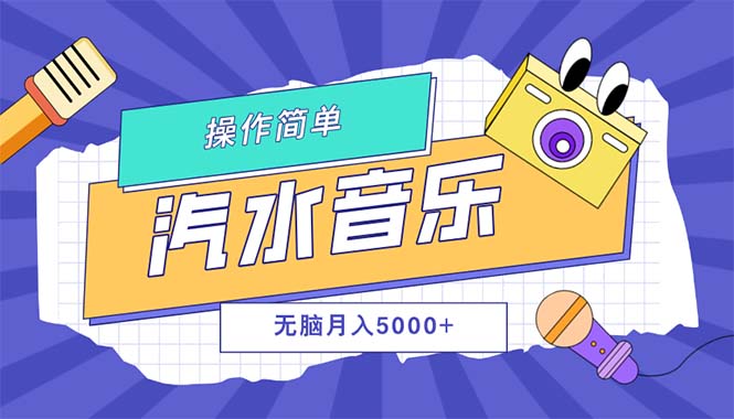 （12693期）汽水音乐人计划单号月入5000+可放大-中创网-创业项目大全_网络资源分享