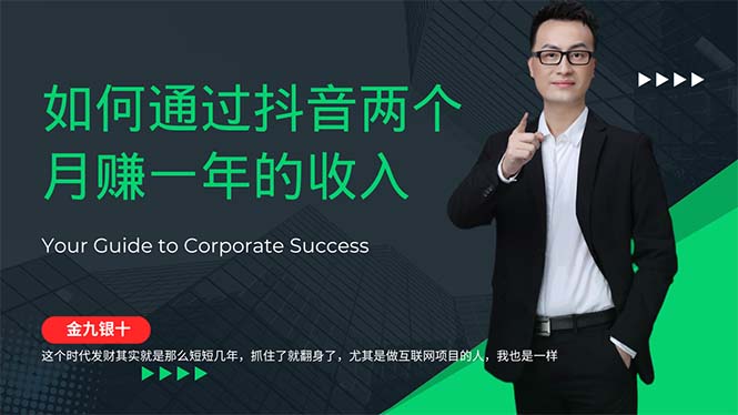 （12698期）金九银十，如何通过抖音两个月赚一年的收入，兼职创业闷声赚钱，捡钱时…-中创网-创业项目大全_网络资源分享
