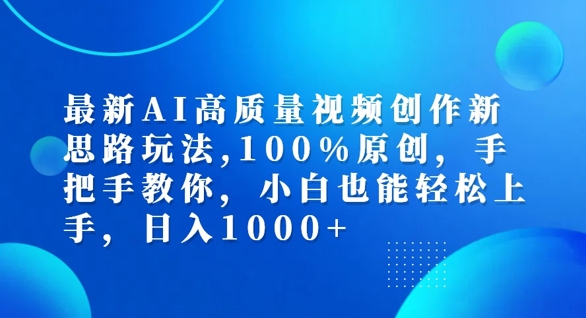 最新AI高质量视频创作新思路玩法，100%原创，手把手教你，小白也能轻松上手【揭秘】-中创网-创业项目大全_网络资源分享