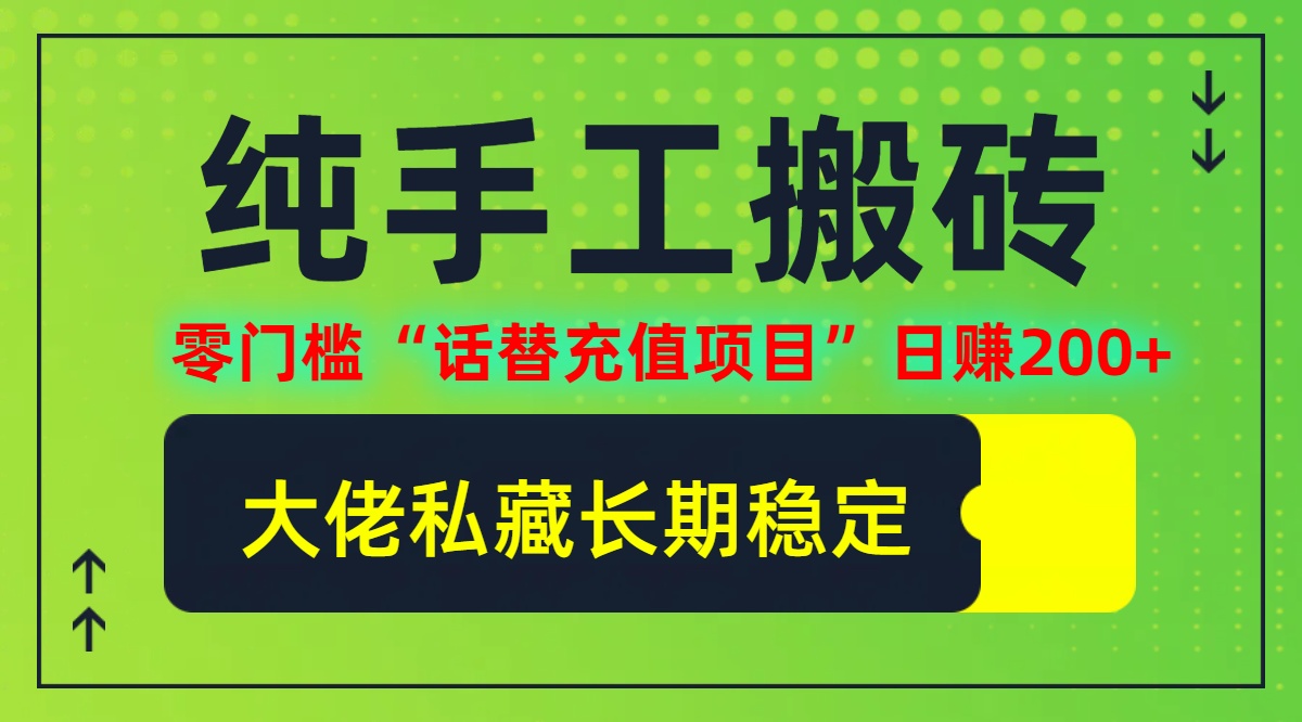 （12701期）纯搬砖零门槛“话替充值项目”日赚200+（大佬私藏）个人工作室都可以快…-中创网-创业项目大全_网络资源分享