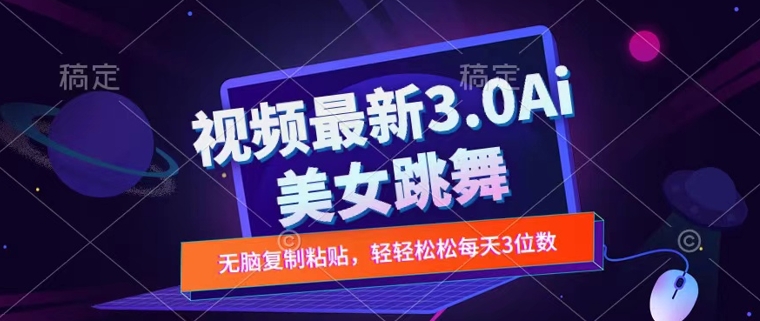 一键生成AI美女跳舞视频，不会剪辑也可做，纯搬运，变现方式多样化轻轻松松日入三位数-中创网-创业项目大全_网络资源分享