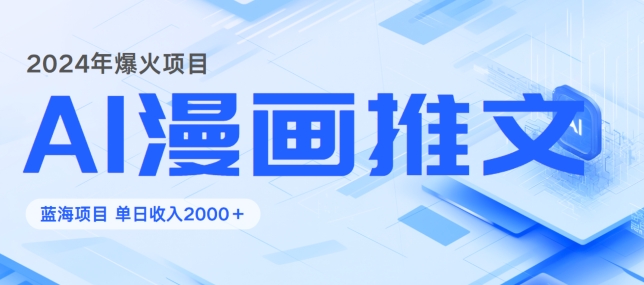 2024暴利项目：靠AI漫画做小说推文全攻略，单日变现1K-中创网-创业项目大全_网络资源分享