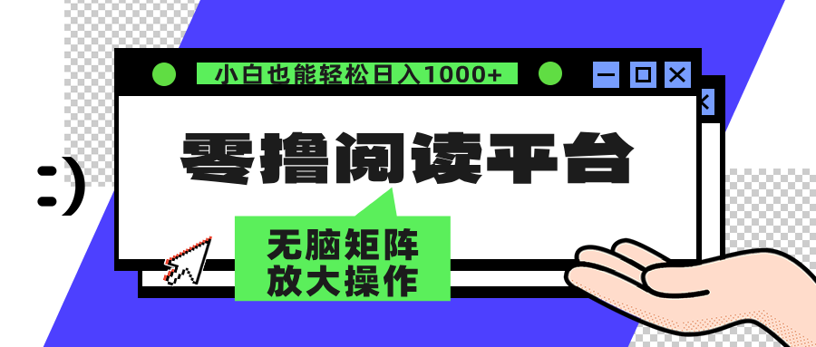 （12710期）零撸阅读平台 解放双手、实现躺赚收益 矩阵操作日入3000+-中创网-创业项目大全_网络资源分享