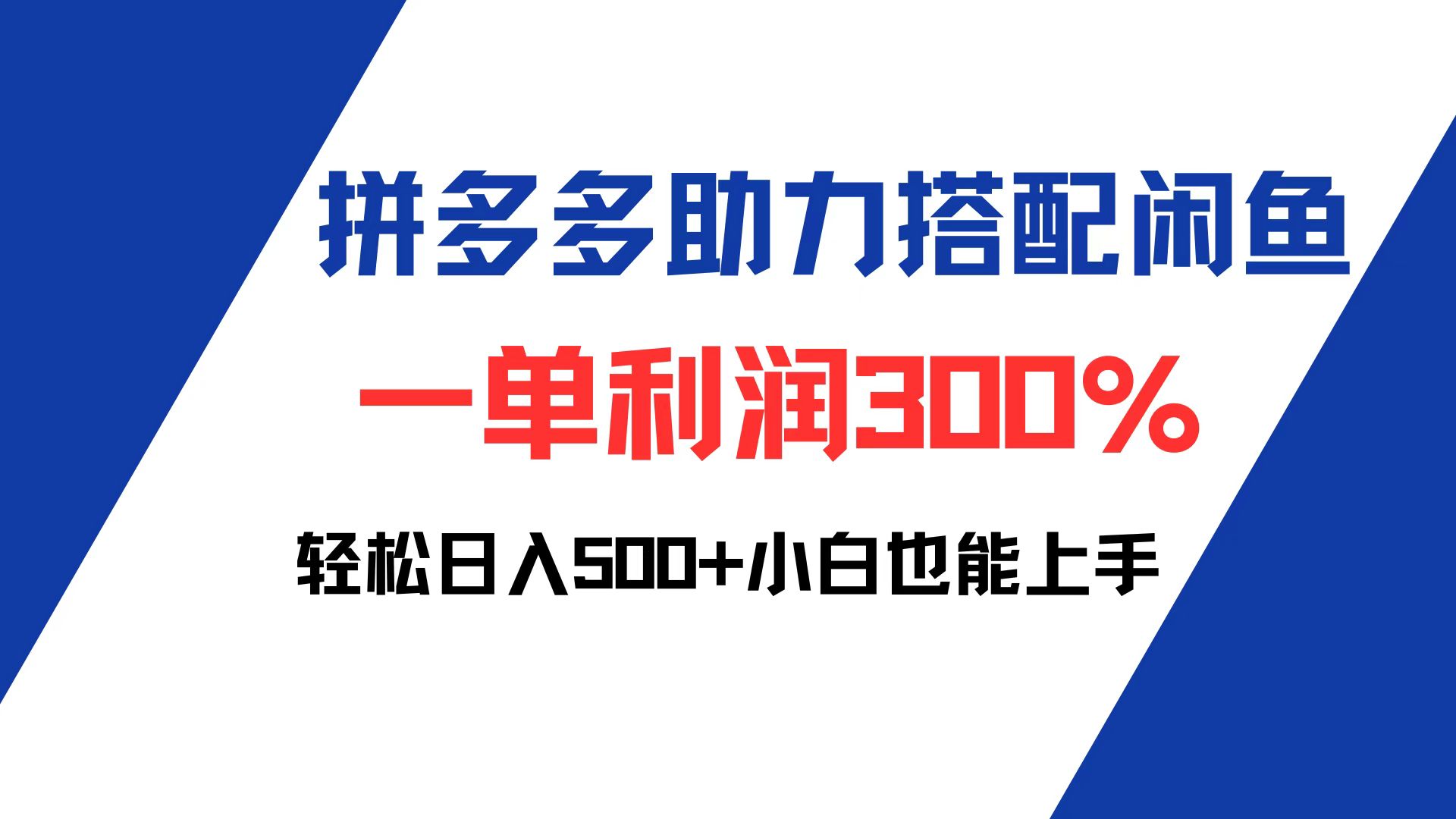 （12711期）拼多多助力配合闲鱼 一单利润300% 轻松日入500+ 小白也能轻松上手-中创网-创业项目大全_网络资源分享