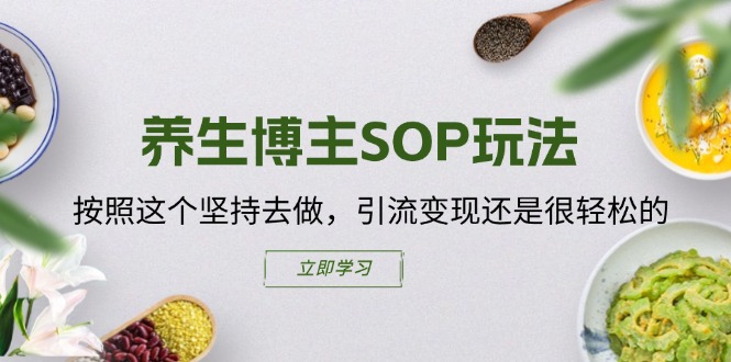健康养生时尚博主SOP游戏玩法，按这个坚持去做，引流变现或是轻轻松松的-中创网-创业项目大全_网络资源分享