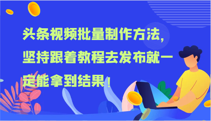 头条视频大批量做法，坚持不懈跟随实例教程去公布就一定能取得结论！-中创网-创业项目大全_网络资源分享