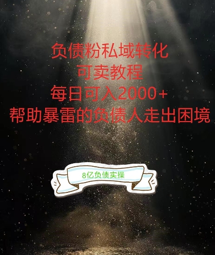负债粉掘金计划，帮助负债者解决问题，债务规划，债务重组，最好的变现方式【揭秘】-中创网-创业项目大全_网络资源分享