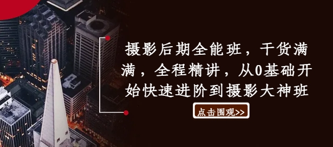 摄影后期全能班，干货满满，全程精讲，从0基础开始快速进阶到摄影大神班-中创网-创业项目大全_网络资源分享