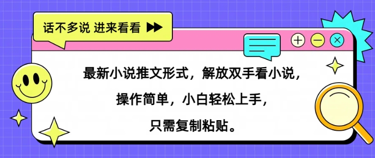 最新小说推文形式，解放双手看小说， 操作简单，小白轻松上手，只需复制粘贴-中创网-创业项目大全_网络资源分享