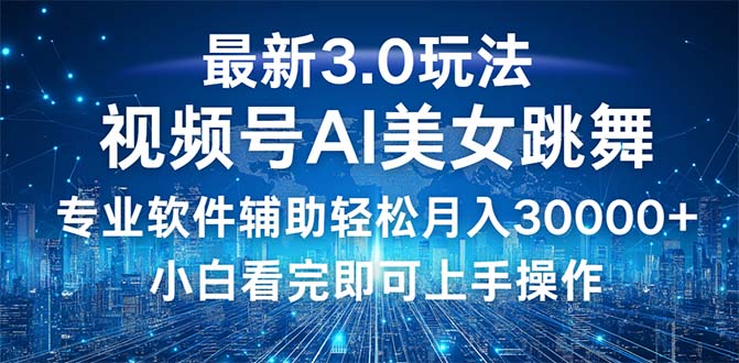 （12788期）视频号最新3.0玩法，当天起号小白也能轻松月入30000+-中创网-创业项目大全_网络资源分享