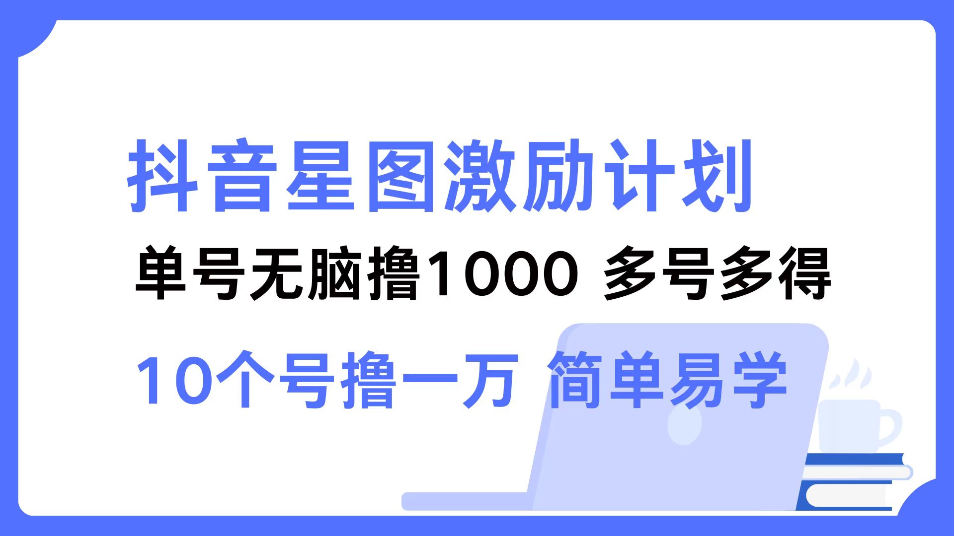 （12787期）抖音星图激励计划 单号可撸1000  2个号2000  多号多得 简单易学-中创网-创业项目大全_网络资源分享