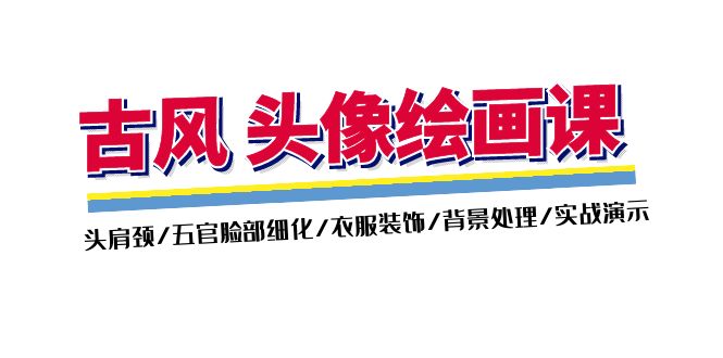 古风头像绘画课（第2期）：头肩周/五官面部优化/衣服装饰/环境解决/实战演练演试-中创网-创业项目大全_网络资源分享