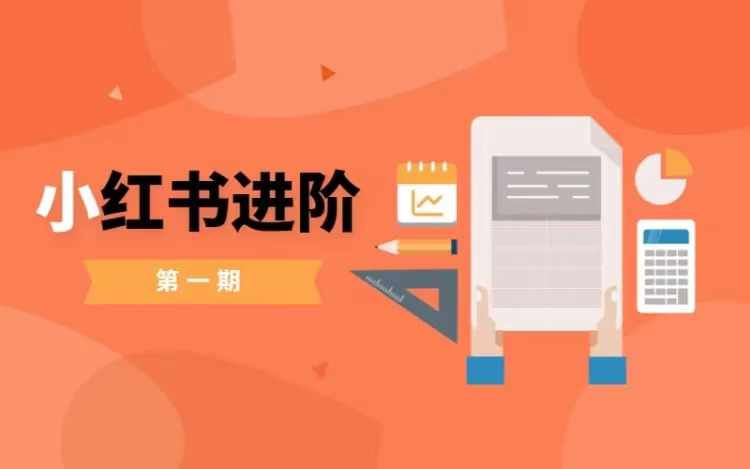 小红书进阶篇，零基础小白实战课，普通人变现的课程-中创网-创业项目大全_网络资源分享