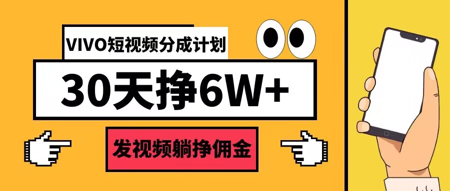 VIVO短视频分成计划30天6W+，发视频躺挣佣金-中创网-创业项目大全_网络资源分享