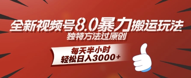 全新视频号8.0暴力搬运玩法，独特方法过原创，每天半小时，轻松日入几张-中创网-创业项目大全_网络资源分享