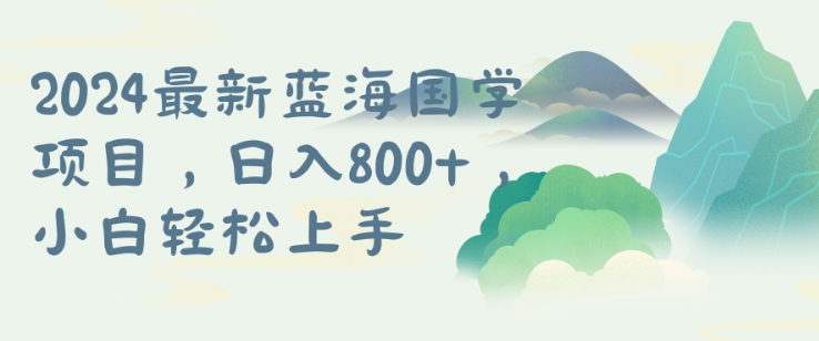 国学项目，长期蓝海可矩阵，从0-1的过程【揭秘】-中创网-创业项目大全_网络资源分享