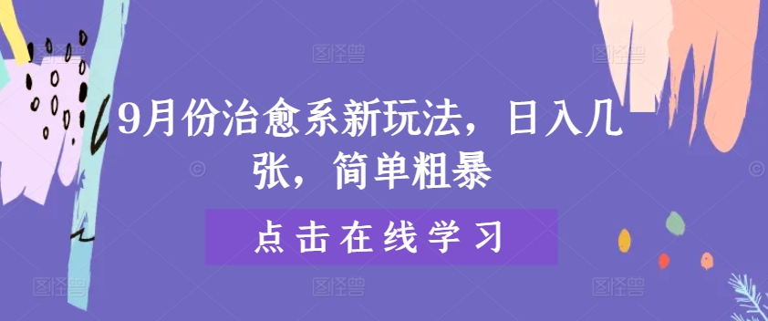 9月份治愈系新玩法，日入几张，简单粗暴-中创网-创业项目大全_网络资源分享