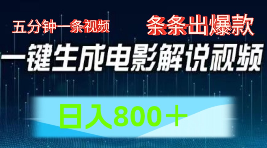 AI影片跑道，五分钟一条视频，一条条爆品一键生成，日入800＋-中创网-创业项目大全_网络资源分享