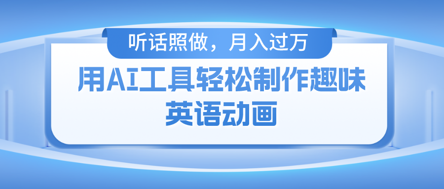 用完全免费AI工具制作火柴人动画，新手也可以实现月入了万-中创网-创业项目大全_网络资源分享
