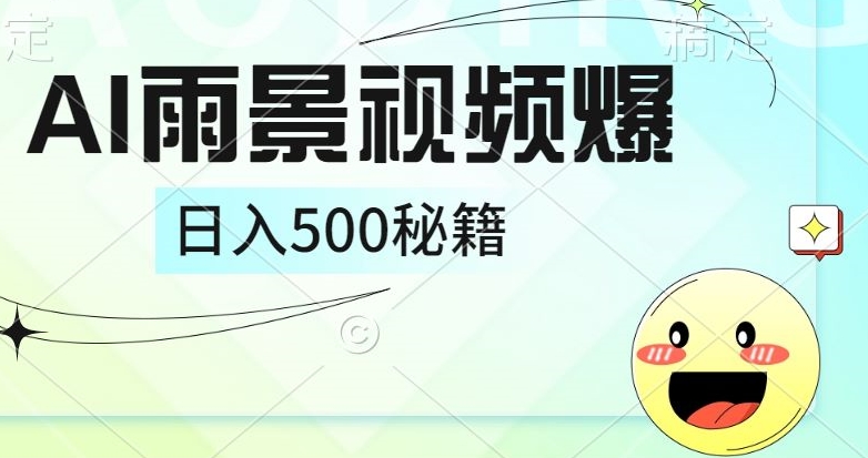 简单的AI下雨风景视频， 一条视频播放量10万+，手把手教你制作-中创网-创业项目大全_网络资源分享