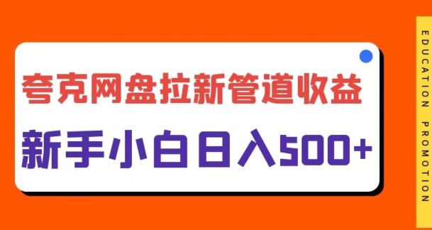 夸克网盘拉新，日入几张，合适新手小白-中创网-创业项目大全_网络资源分享